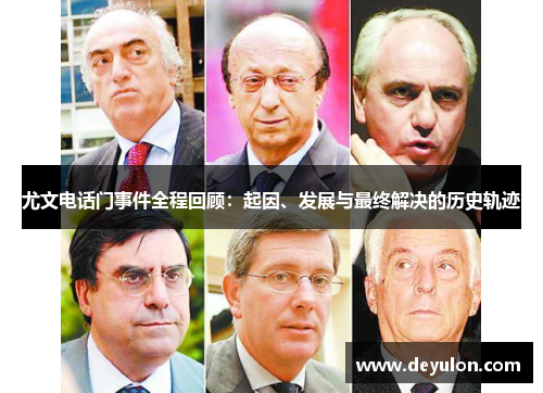 尤文电话门事件全程回顾：起因、发展与最终解决的历史轨迹