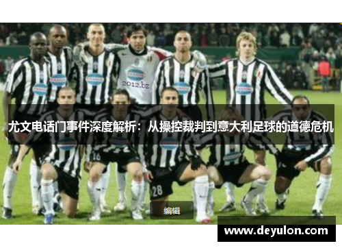 尤文电话门事件深度解析：从操控裁判到意大利足球的道德危机