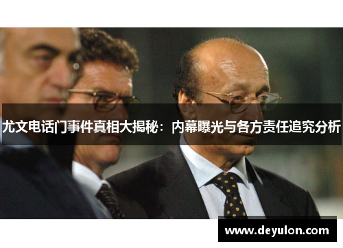 尤文电话门事件真相大揭秘：内幕曝光与各方责任追究分析