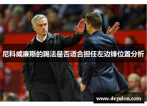 尼科威廉斯的踢法是否适合担任左边锋位置分析