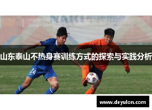山东泰山不热身赛训练方式的探索与实践分析