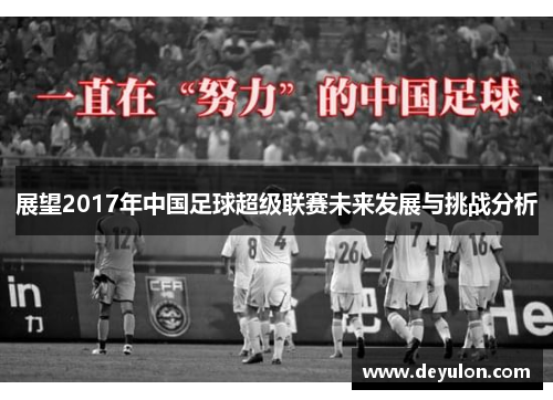 展望2017年中国足球超级联赛未来发展与挑战分析