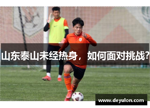 山东泰山未经热身，如何面对挑战？