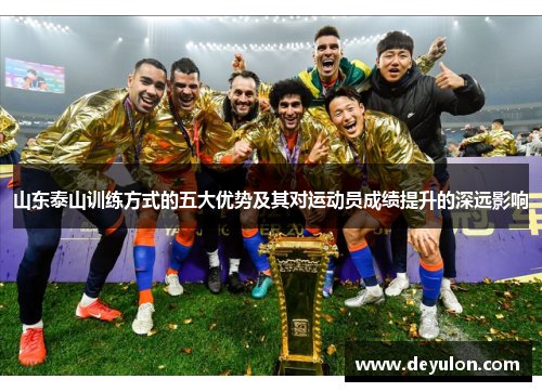 山东泰山训练方式的五大优势及其对运动员成绩提升的深远影响