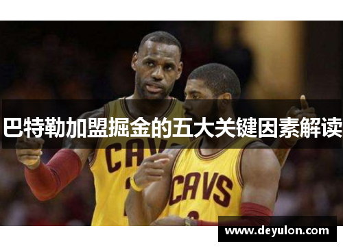 巴特勒加盟掘金的五大关键因素解读 巴特勒加盟掘金的五大关键因素解读