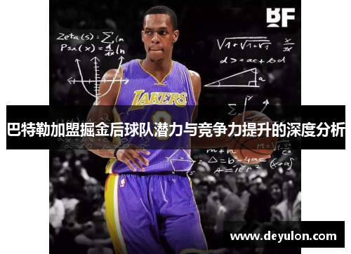 巴特勒加盟掘金后球队潜力与竞争力提升的深度分析 巴特勒加盟掘金后球队潜力与竞争力提升的深度分析