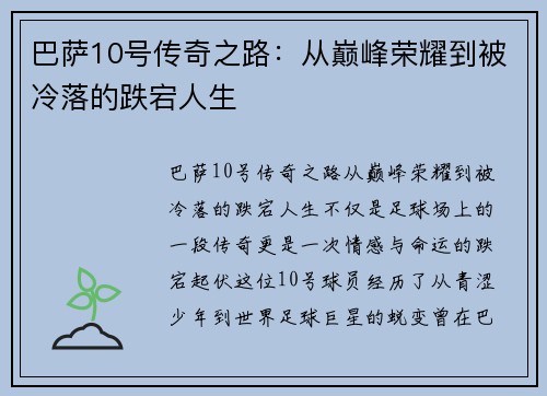巴萨10号传奇之路：从巅峰荣耀到被冷落的跌宕人生