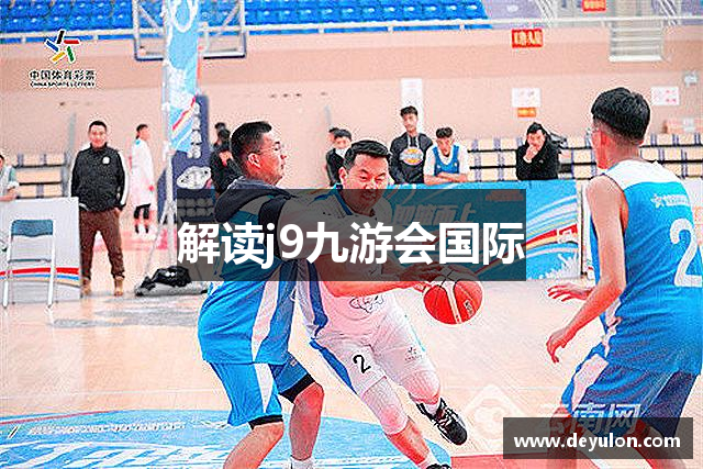 解读j9九游会国际