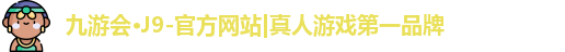 j9九游会国际